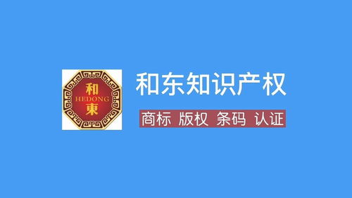 十堰商標注冊代理全攻略 流程、費用、所需資料與和東知識產權服務解析